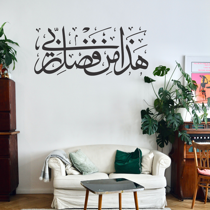 Haza Min Fazle Rabbi Wall Sticker