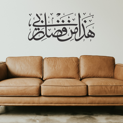 Haza Min Fazle Rabbi Wall Sticker